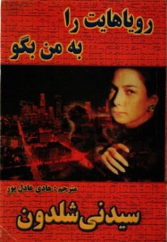 رویاهایت را به من بگو